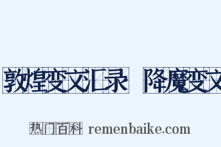 敦煌变文汇录·降魔变文是什么意思的图片